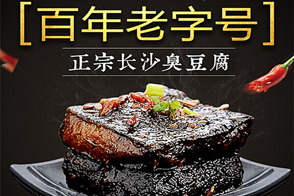 长沙臭豆腐加盟